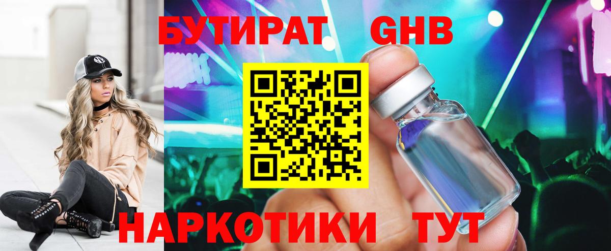 Краснотурьинск  БУТИРАТ бутандиол  Вход с VPN 